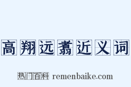 高翔远翥近义词是什么意思的图片